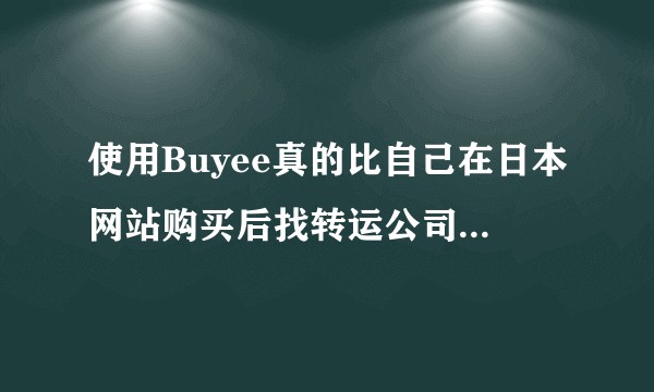 使用Buyee真的比自己在日本网站购买后找转运公司更方便和便宜吗？