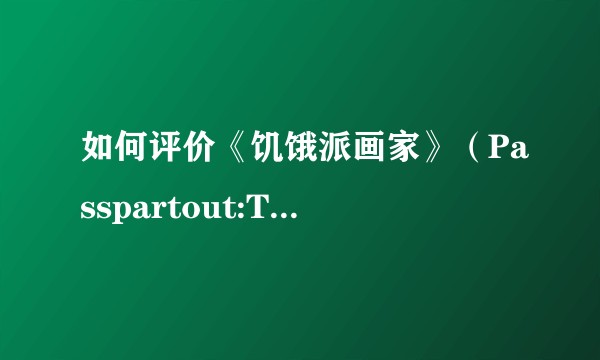 如何评价《饥饿派画家》（Passpartout:The Starving Artist）？