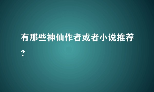 有那些神仙作者或者小说推荐？