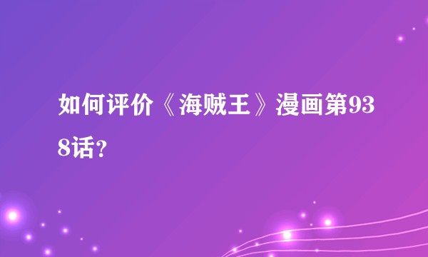 如何评价《海贼王》漫画第938话？