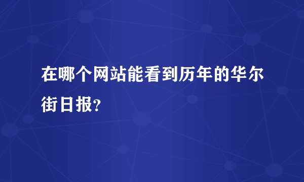 在哪个网站能看到历年的华尔街日报?