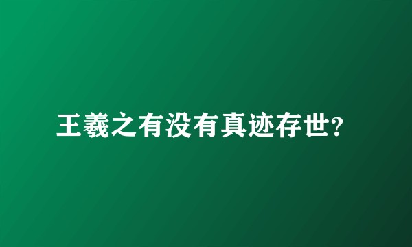 王羲之有没有真迹存世？