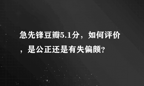 急先锋豆瓣5.1分，如何评价，是公正还是有失偏颇？