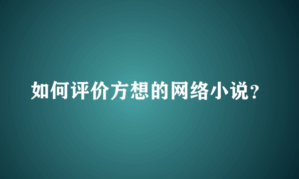 如何评价方想的网络小说？