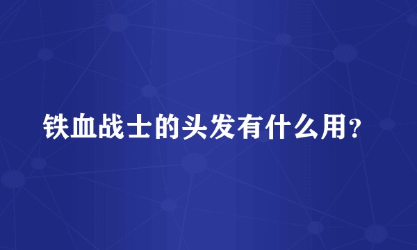 铁血战士的头发有什么用？