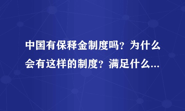 中国有保释金制度吗？为什么会有这样的制度？满足什么条件才能保释？