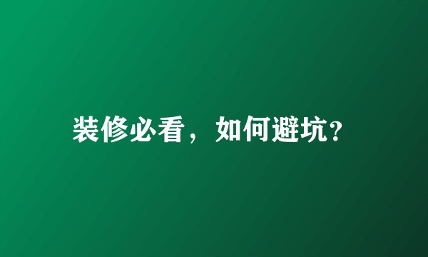 装修必看，如何避坑？