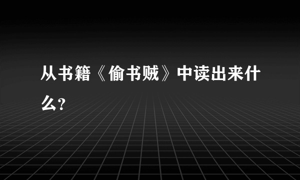 从书籍《偷书贼》中读出来什么？