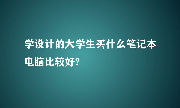学设计的大学生买什么笔记本电脑比较好?