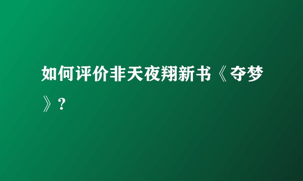 如何评价非天夜翔新书《夺梦》?