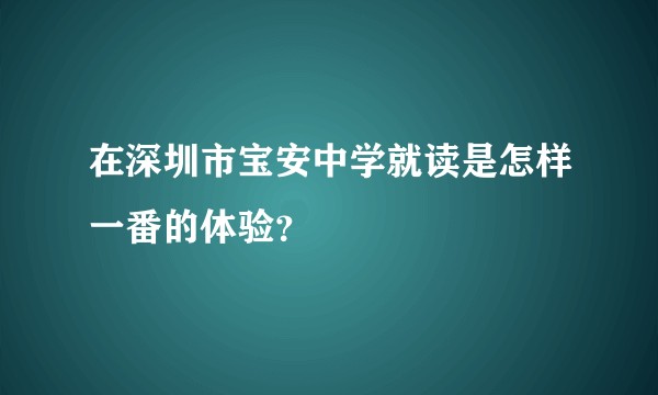 在深圳市宝安中学就读是怎样一番的体验？