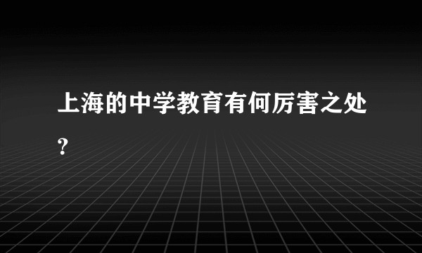 上海的中学教育有何厉害之处？