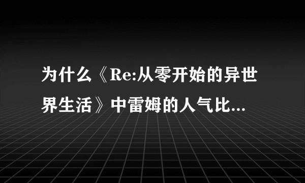 为什么《Re:从零开始的异世界生活》中雷姆的人气比拉姆高？