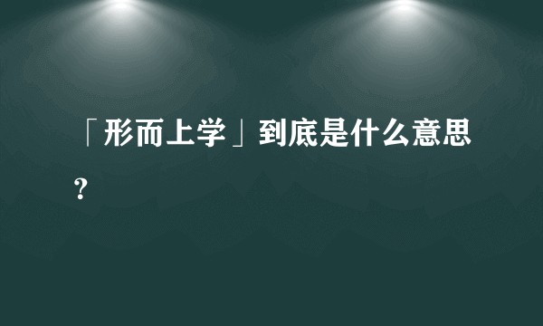 「形而上学」到底是什么意思？