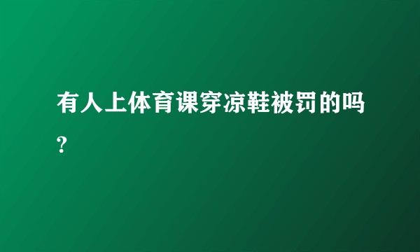 有人上体育课穿凉鞋被罚的吗?