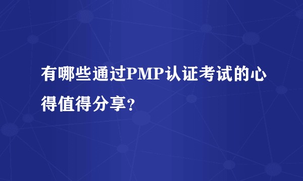 有哪些通过PMP认证考试的心得值得分享?