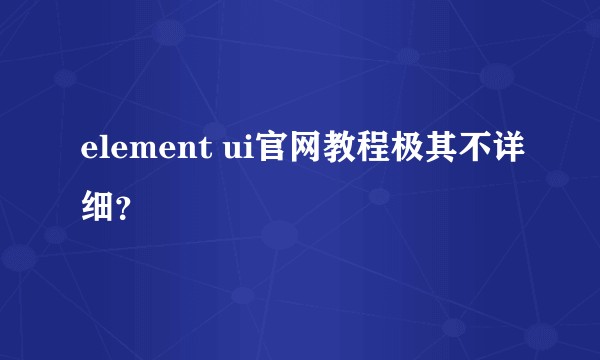 element ui官网教程极其不详细?