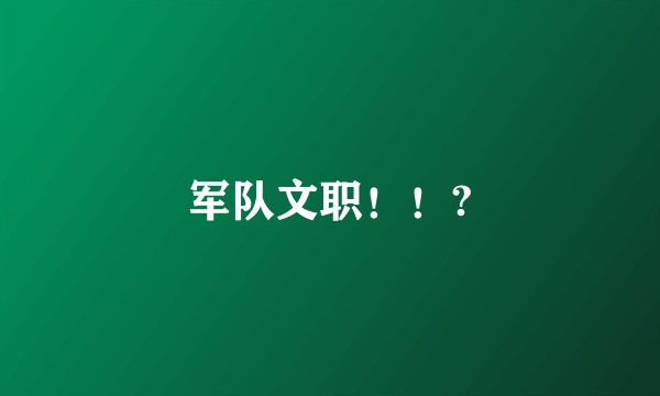 军队文职!!?