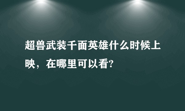 超兽武装千面英雄什么时候上映，在哪里可以看?