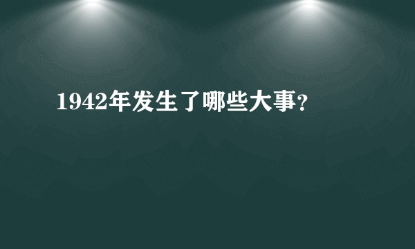 1942年发生了哪些大事？