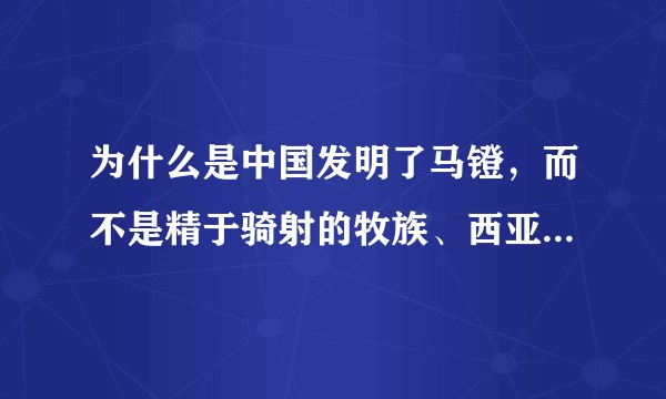 为什么是中国发明了马镫,而不是精于骑射的牧族、西亚牧民或欧洲?