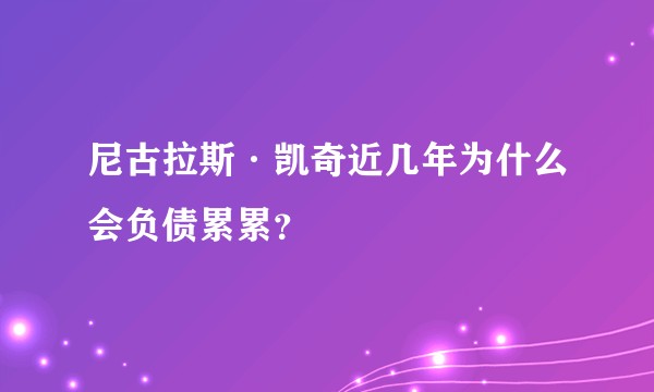 尼古拉斯·凯奇近几年为什么会负债累累？