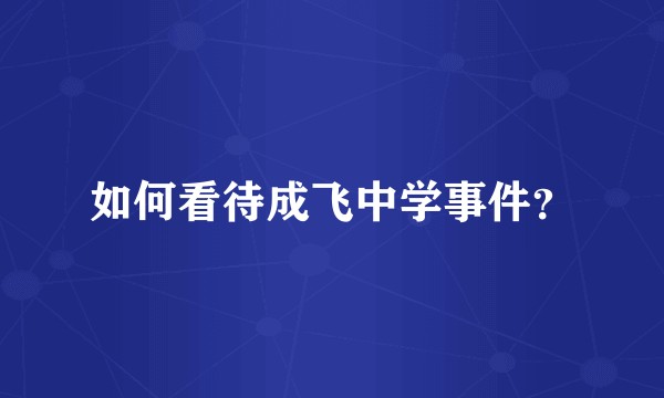 如何看待成飞中学事件？