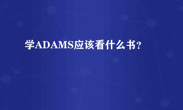 学ADAMS应该看什么书？
