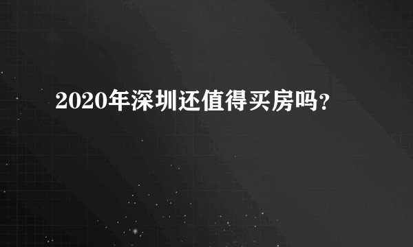 2020年深圳还值得买房吗？