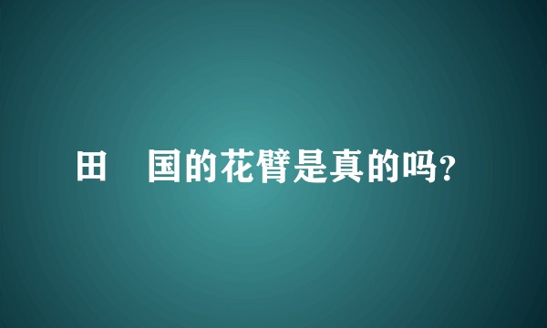 田柾国的花臂是真的吗?