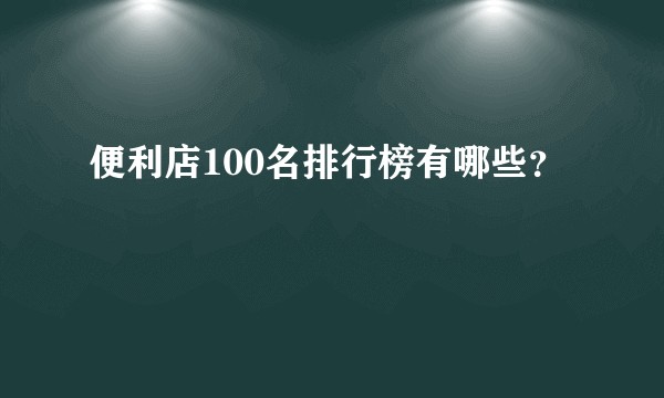 便利店100名排行榜有哪些？