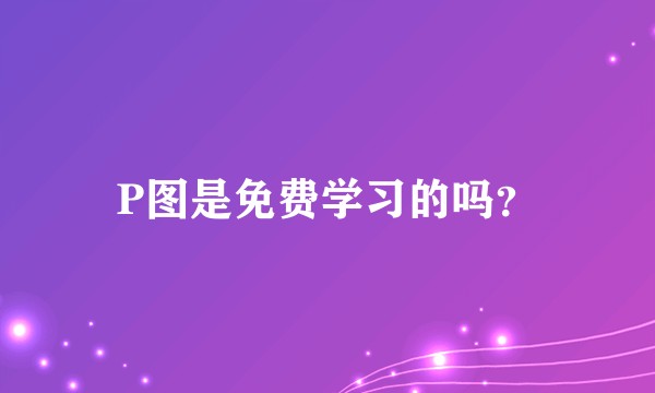 P图是免费学习的吗？
