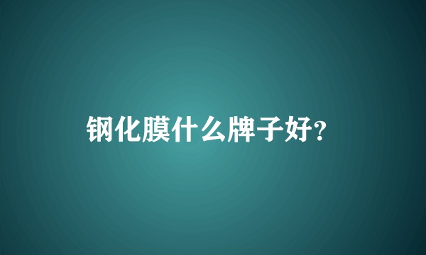 钢化膜什么牌子好？
