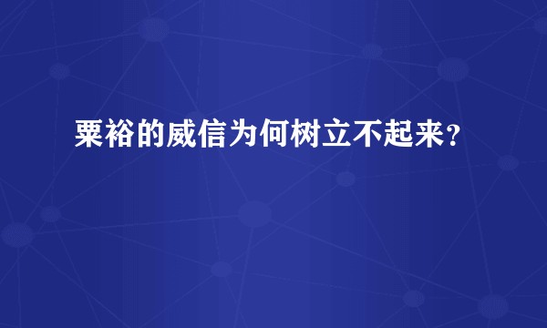 粟裕的威信为何树立不起来？