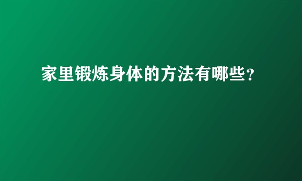家里锻炼身体的方法有哪些？