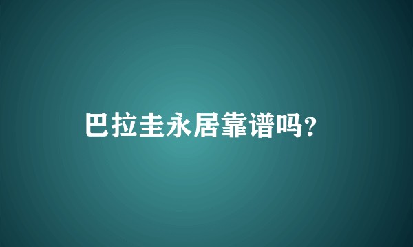 巴拉圭永居靠谱吗？