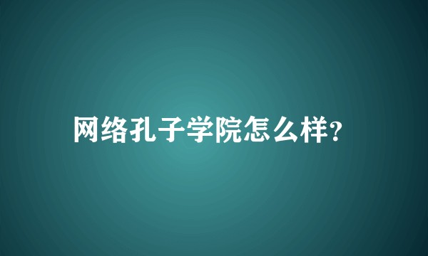 网络孔子学院怎么样？