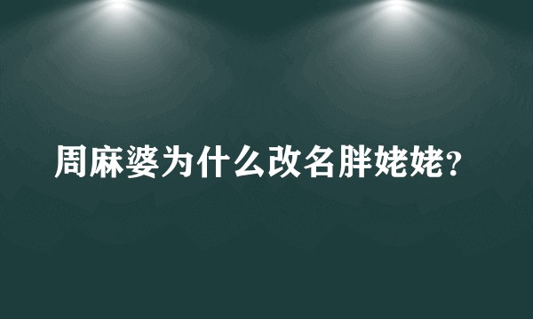 周麻婆为什么改名胖姥姥？