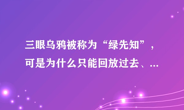 三眼乌鸦被称为“绿先知”,可是为什么只能回放过去、不能预测未来?
