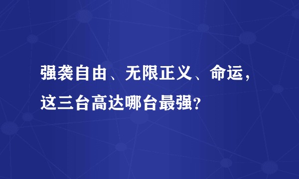 强袭自由、无限正义、命运，这三台高达哪台最强？