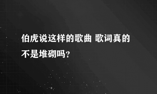 伯虎说这样的歌曲 歌词真的不是堆砌吗？