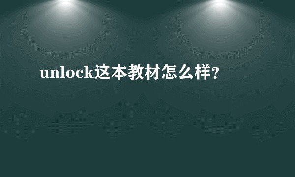 unlock这本教材怎么样？