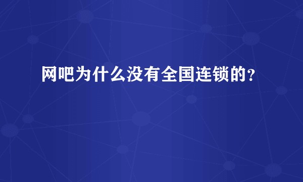 网吧为什么没有全国连锁的？