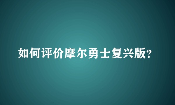 如何评价摩尔勇士复兴版？
