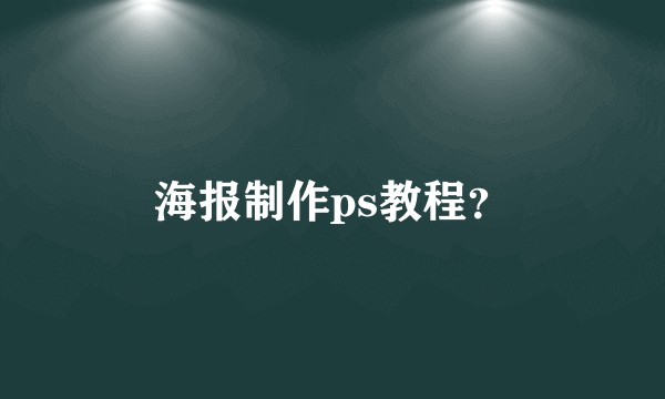 海报制作ps教程？
