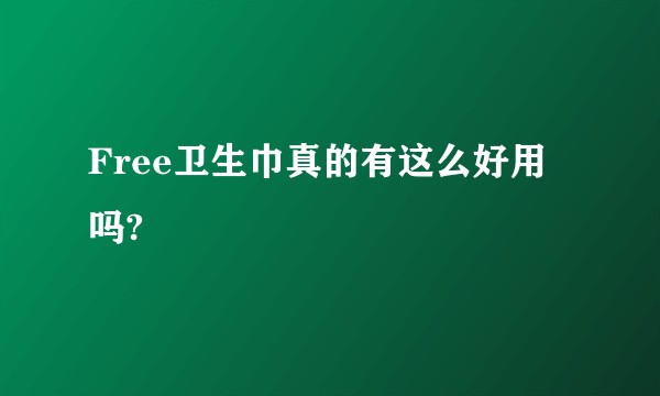 Free卫生巾真的有这么好用吗?
