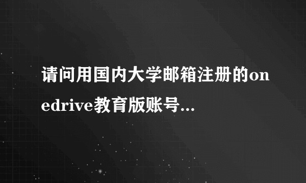 请问用国内大学邮箱注册的onedrive教育版账号,上传资料别人能看吗?安全吗?