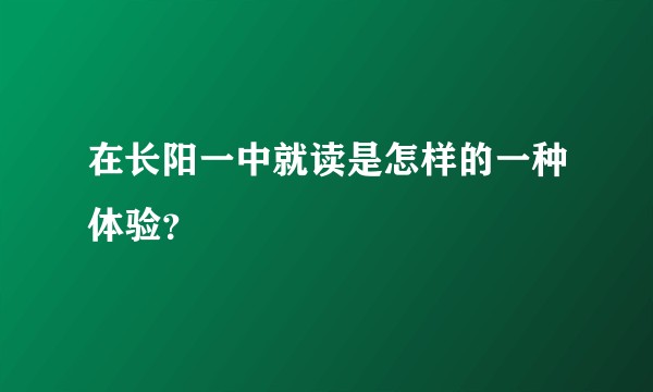 在长阳一中就读是怎样的一种体验？