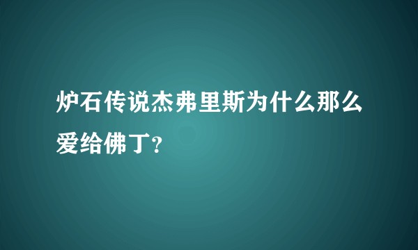 炉石传说杰弗里斯为什么那么爱给佛丁？