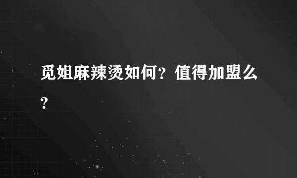 觅姐麻辣烫如何？值得加盟么？